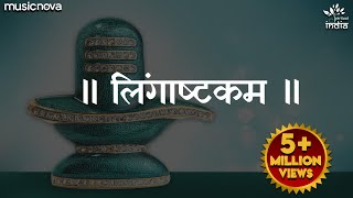 लिंगाष्टकम स्तोत्र  Lingashtakam  Brahma Murari Surarchita Lingam Full Song  Shiv Lingashtakam [upl. by Jobe]