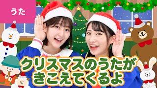 ♪クリスマスのうたがきこえてくるよ【♪クリスマスソング】Christmas Song  Xmas Song [upl. by Ileyan965]