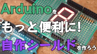 Arduino用の自作シールドを作ろう【電子工作】 [upl. by Leira]