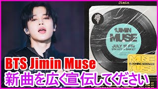 【BTS日本語字幕】 BTS Jimin「Muse」新曲を広く宣伝してください 2024年6月20 [upl. by Ayamahs]