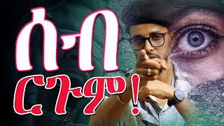 ሰባት እንስሳ እዮም ፡ ተጠንቀቑ [upl. by Ennahgiel]