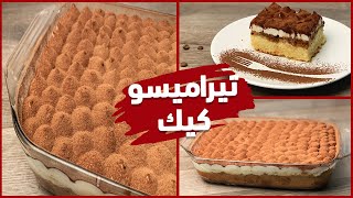 كيك تيراميسو الايطالي tiramisu cake [upl. by Oicnedif]