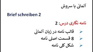 Brief schreiben 2 قالب و فرمت نامه در زبان آلمانی [upl. by Adnal581]