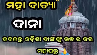 A gentle reminder for cyclone  DANAଆଗରେ ସମ୍ଭାବ୍ୟ ଭୟଙ୍କର ବାତ୍ୟା ଦାନା  Cyclone DANA [upl. by Marilin]