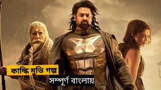 Kalki 2898 AD Movie Explin in Bangla  Probash  Dipeeika  Chinamar Shohor  movie golpo bangla [upl. by Nissensohn]