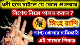 ধনী হতে চাইলে যে কোনো শুক্রবার দিনএই গাছের শিকড় ধারণ করুন সিংহ রাশিভাগ্য খোলার চাবি কাঠি [upl. by Gerianne]