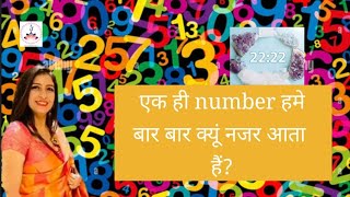 एक ही number बार बार क्यूं नजर आता हैं astrology horoscope predictions vastushastra shuchi [upl. by Elli373]