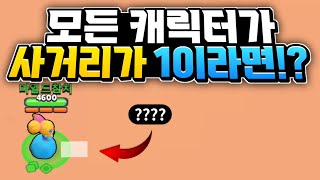 모든 브롤러의 사거리가 1이 된다면 제일 안좋을것 같은 브롤러ㅋㅋㅋㅋ TOP 10 [upl. by Aralc]