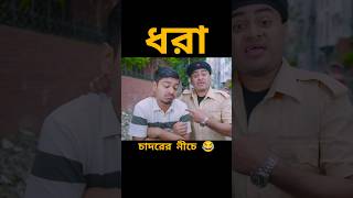 ধরা 😂😂  watch till the end  Zan Zamin new funny video 2024 shorts zanzamin newvideo funny [upl. by Madea]