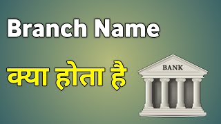 Branch Name Kya Hota Hai Bank Ka  Branch Ka Matlab Kya Hota Hai [upl. by Asel483]