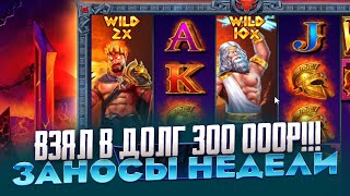 ВЗЯЛ В ДОЛГ 300 000Р И ПОШЁЛ В ZEUS VS HADES ЛОВИТЬ МИЛЛИОНЫ ЗАНОСЫ НЕДЕЛИ [upl. by Tareyn]