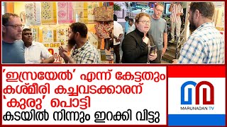 തേക്കടിയിലെ കടക്കാരെ റഡാറിലേക്കി കേന്ദ്ര ഏജന്‍സികള്‍ l israel tourists insulted thekkady shop owners [upl. by Enyad]