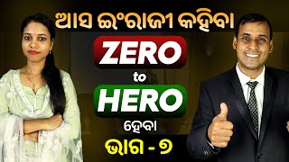 English Speaking Zero to Hero ହେବା ଭାଗ ୭  Spoken English  Odia to English Translation trick Pract [upl. by Acired]