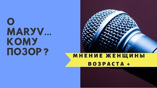 О МARUV Кому позор  Мнение женщины возраста  Евровидение 2019 Украина [upl. by Wartow288]