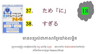 ថ្ងៃទី 18 耳から覚える文法トレーニングn4 [upl. by Woodruff]