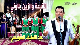 ABDELLATIF SOUISSYEL9AR3A OZINE BLAWNI EXCLUSIVEعبد اللطيفسويسي2024 القرعة والزين بلاوني [upl. by Zahavi]