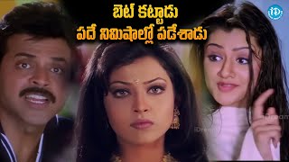 Venkatesh amp Aarthi Agarwal Comedy Scene  Venkatesh Latest Movie Scenes  iDream Entertainment [upl. by Honan]