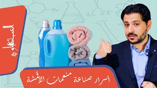 غسيل أكثر نعومة  أسرار صناعة بديل الداوني معطر ومنعم للملابس fabric softner subtitled [upl. by Avehsile]