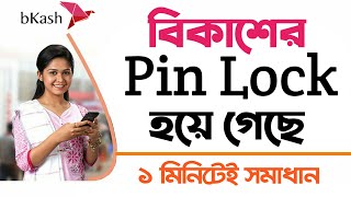 Bkash Pin Locked হলে Reset করবেন কিভাবে ll How To Reset Bkash Pin Locked ll Sk Online Tips 🌺🌺 [upl. by Alliuqa388]