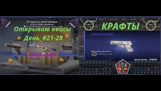 Каждый День Открываю Кейс День 2228 Контракты На Коллекцию Mirage 2021 и Dust 2 2021 [upl. by Odlanyar148]