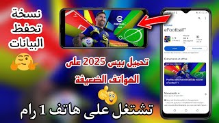 تحميل بيس 2025 موبايل للاجهزة الضعيفة والمتوسطة 🔥تنزيل بيس 2025 💯 eFootball 2025 mobile [upl. by Shing]