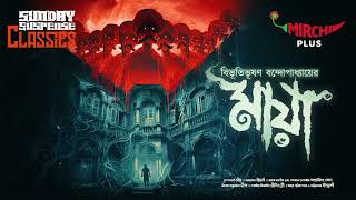 Sunday Suspense Classics  Bibhutibhushan Bandyopadhyay  Maya  Mirchi Bangla [upl. by Rebekkah]