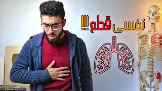 تجنب ضيق النفس اثناء التمرين  pursed lip breathing [upl. by Nireil767]