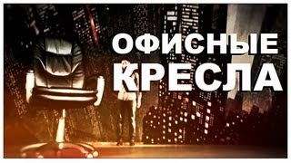 Галилео Офисные кресла [upl. by Pederson171]