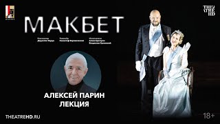 «Опера которую нельзя называть» лекция Алексея Парина на премьере «Макбета» [upl. by Aivilys]