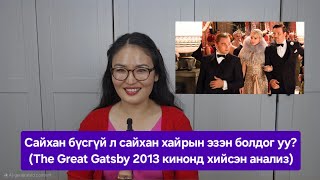 Сайхан бүсгүй л жинхэнэ хайрын эзэн болдог уу The Great Gatsby 2013 киноны анализ [upl. by Etep293]