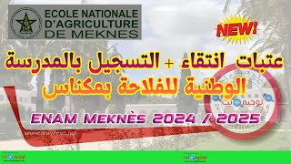 كيفة التسجيل المدرسة الفلاحية بمكناس ENAM Meknes 2024 [upl. by Dam]