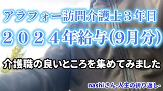 【日がな８９日目】３年目アラフォー訪問介護士の給与明細９月分【nashiさん人生の折り返し】 [upl. by Linell534]