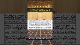 Surah Ad Dahr Part 10 Urdu Translation quraantranslation islamic shorts viralshorts trending [upl. by Nylegna]