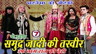 समुद्र्ज़ादी की तस्वीर भाग7  Bhojpuri Nautanki  Bhojpuri Nautanki Nach Programme [upl. by Naga620]