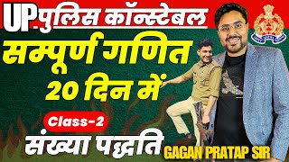 सम्पूर्ण गणित 20 दिन में🔥Class2 UP Police Constable 2024 Maths  Number System  Gagan Pratap Sir [upl. by Amble]