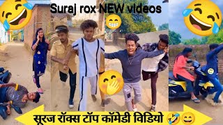 सूरज रॉक्स कॉमेडी suraj rox funny video🤣suraj rox tiktok video l suraj rox letest news videopart79 [upl. by Archangel]