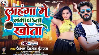 Arkestra​ Song लहंगा में लगावता खोता Lahanga Me Lagawata Khota  Fashion Firoj Bhojpuri Song 2024 [upl. by Nyladnewg983]