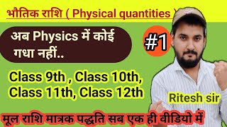 कमजोर बच्चें के लिए Physics  class 9  Class 10  Class 11  class 12 [upl. by Bodi]