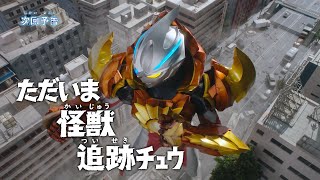 『ウルトラマンアーク』予告 第4話「ただいま怪獣追跡チュウ」 公式配信 [upl. by Anaugahs]