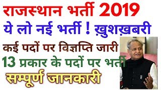 Rajasthan New Vacancy 2019  राजस्थान भर्ती विज्ञप्ति जारी 2019 Rajasthan Bharti 2019 [upl. by Kurland]