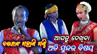 ଏମିତି ପ୍ରଶ୍ନର ଉତ୍ତର ଦେଲେ। Gahani Ganthi। Odia Gahani Ganthi। Nabaranga Gahani Ganthi RKstudiopage [upl. by Enenaj602]