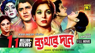 Bathar Dan  ব্যথার দান  Shabana amp Alamgir  Bangla Full movie [upl. by Eniksre]