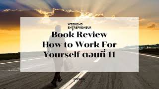 EP 2059 WE 208 Book Review How To Work For Yourself ตอนที่ 11 [upl. by Trumann459]