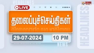 Today Headlines  29 July 2024 10 மணி தலைப்புச் செய்திகள்  Headlines Polimer News [upl. by Alberto]