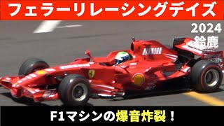 【これぞF1！】V12ampV10ampV8 Ferrari F1サウンド！フェラーリレーシングデイズ2024 Ferrari Racing Days 2024 [upl. by Townsend]