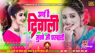 I Hai Diwali Suno Ji Gharwali  New Remix DJ Song 2024  DIWALI 🪔🕯Special  Dj Yadvendra Super [upl. by Vidda435]