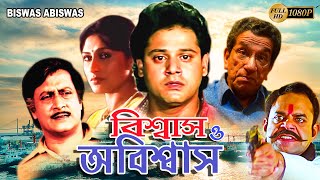 Biswas O Abiswas  Bengali Full Movie  Ranjit MullickTapas PalRupa GangulySabyasachiRajatava [upl. by Eentrok]