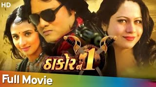 Jagdish Thakor Movie  2024 Latest GujaratiMovie I Jagdish Thakor Mamta Soni NewGujarati Movie 2024 [upl. by Nancey689]