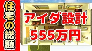 アイダ設計で555万円の住宅の総額を動画解説 [upl. by Ahsait50]