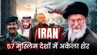 ईरान और 57 मुस्लिम देशों की कहानी  Iran Vs 57 Muslim Countries  Who is More Powerful  Mohd Faizan [upl. by Cadal]